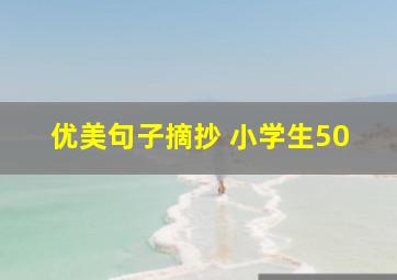 优美句子摘抄 小学生50